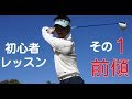 【ゴルフレッスン動画】初心者ゴルフスイングの基本まとめ