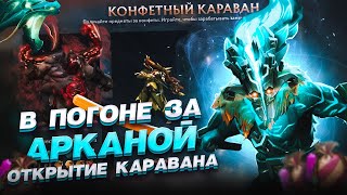 СНОВА 50 ПРОКРУТОВ КАРАВАН КОНФЕТ ДОТА 2 / ВЫПАЛА АРКАНА!