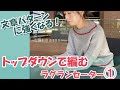 ①(棒編み)トップダウンで編む初めてのラグランセーター パート①