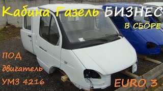 Кабина Газель БИЗНЕС в сборе под двигатель УМЗ 4216 EURO 3