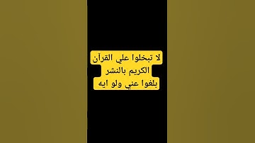 القران الكريم راحه نفسيه وحصن من كل شر #المصحف #الرسول_صلى_الله_عليه_وسلم #القرآن_الكريم