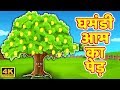 घमंडी आम का पेड़ | Ghamandi aam ka ped | Hindi Kahaniya | हिंदी कहानिया