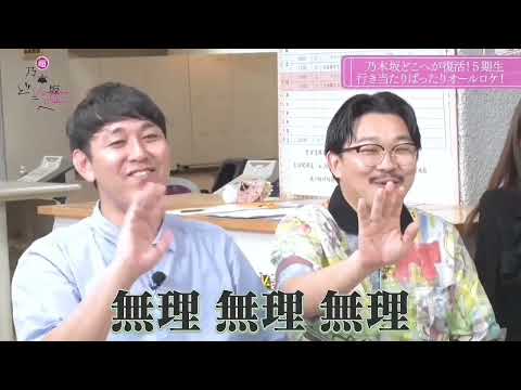 乃木坂どこへ 後編 2