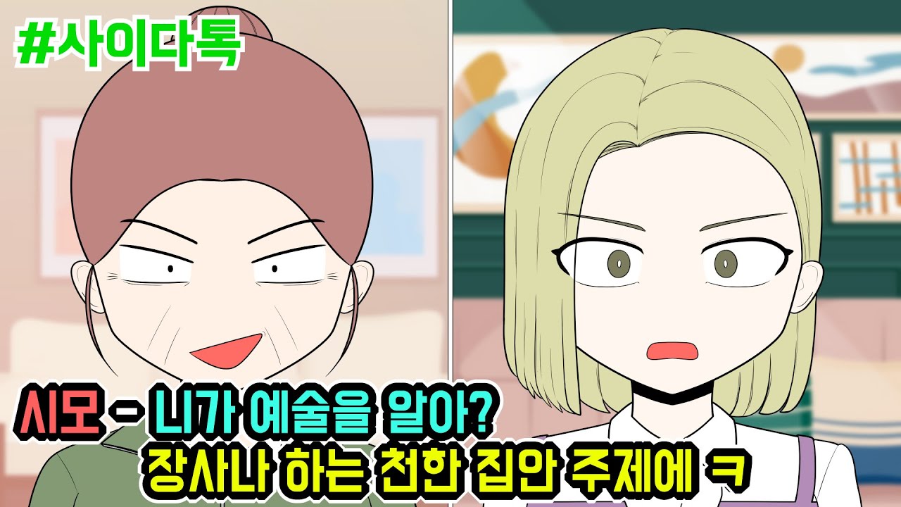 시모 - 니가 예술을 알아? 장사나 하는 천한 집안 주제에 ㅋ | 톡툰극장