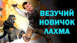 ДАГЕСТАНЦЫ С ЮМОРОМ В PUBG - 3 / ВЕЗУЧИЙ ЛАХМА