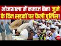 Bhojshala Dhar Breaking News : भोजशाला में जुमे की नमाज बंद I Bhojshala HC Verdict