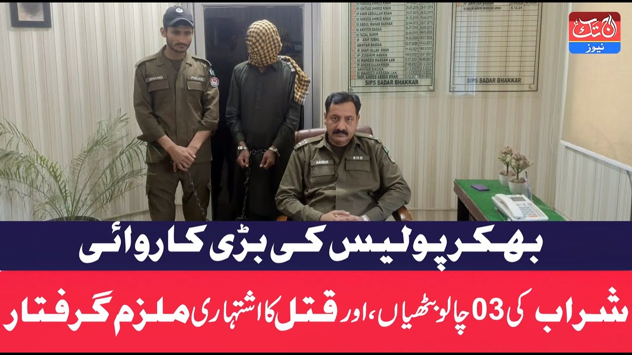 Bhakkar Police Ki Bari Karwai Sharab ki 3 Chalo Bhtian R Qatal Ka Mulzam Girftar