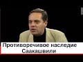 Противоречивое наследие Саакашвили. Реформы или демократия?