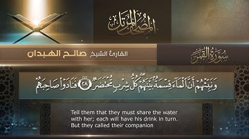 سورة القمر || القارئ صالح الهبدان # ١٤٤٠هـ