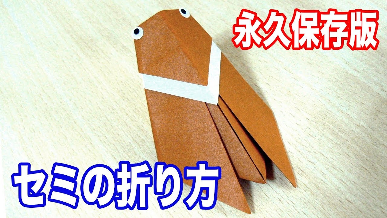 折り紙 セミ の 作り方