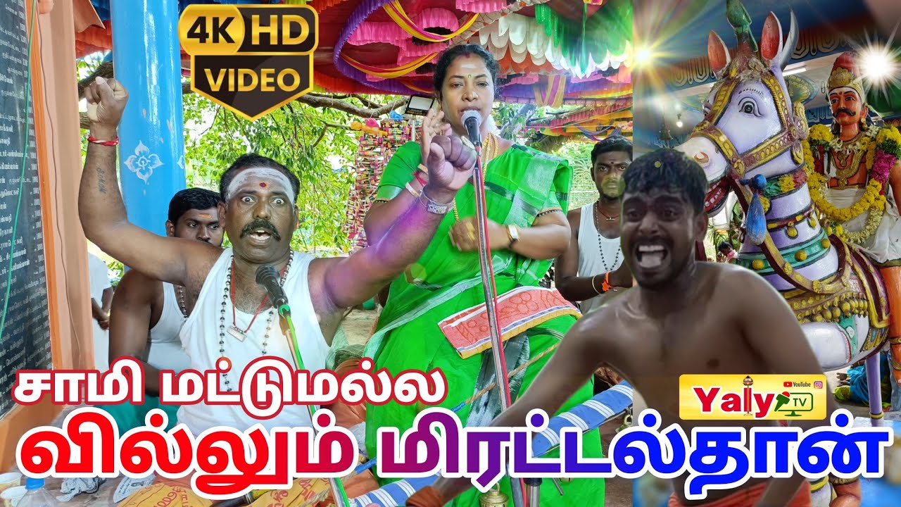 அடாத மழையிலும் வெளுத்து வாங்கிய கொடை முழுவதிலும் காவல்தெய்வங்களின் ஆதாளியாட்டம் மாரியம்மாள் வில்லிசை