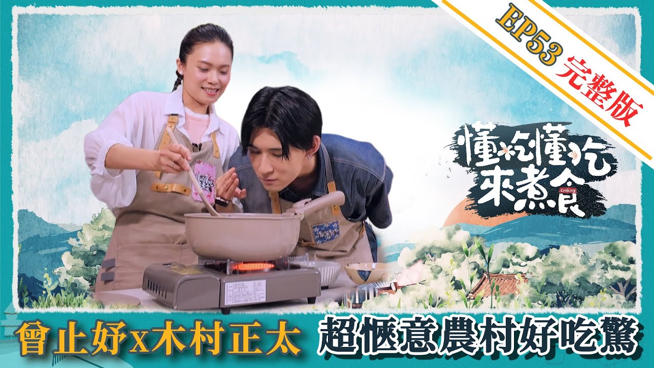 《懂吃懂吃來煮食》EP53 曾止妤 X 木村正太：超愜意農村好吃驚