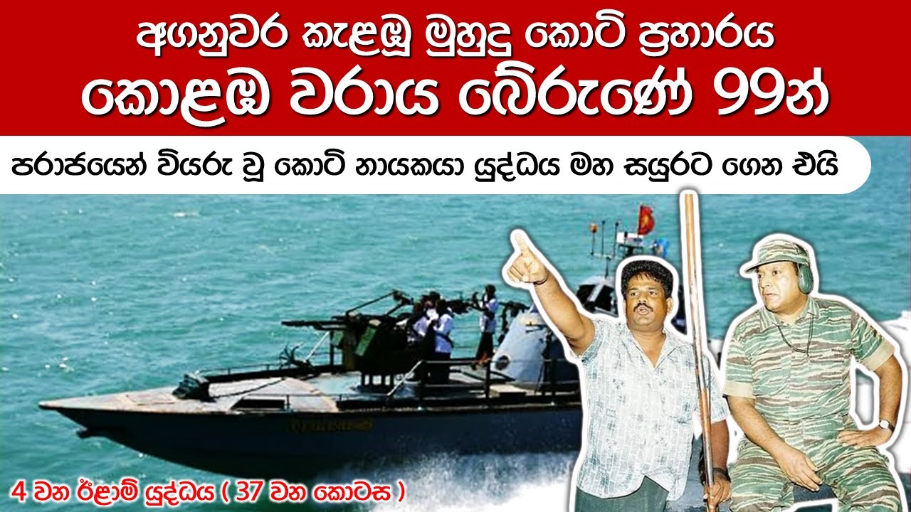 මහ සයුරේ දරුණු සටන් | වාකරේ අහිමි වූ කොටි සටන කොළඹට ගෙන එයි | 4th Eelam War Ep 37