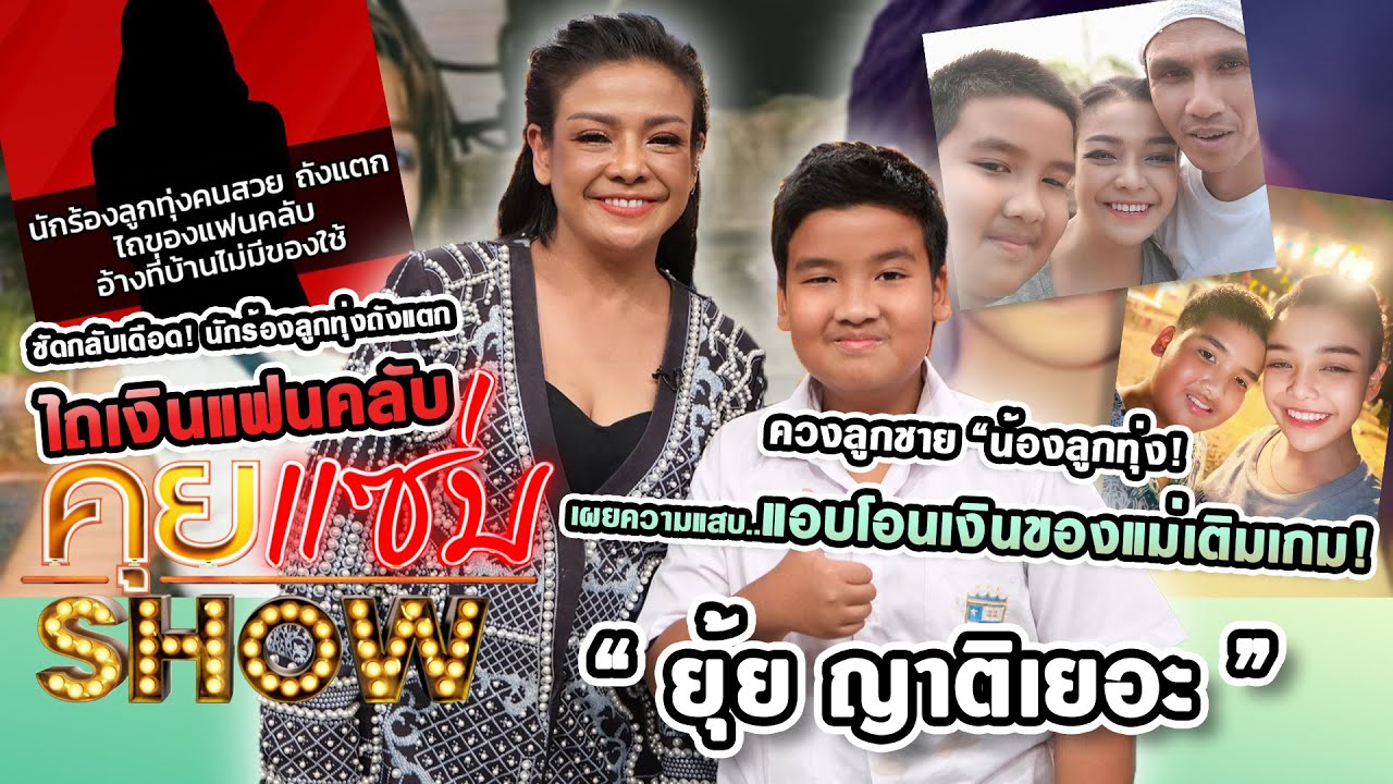 คุยแซ่บShow : 