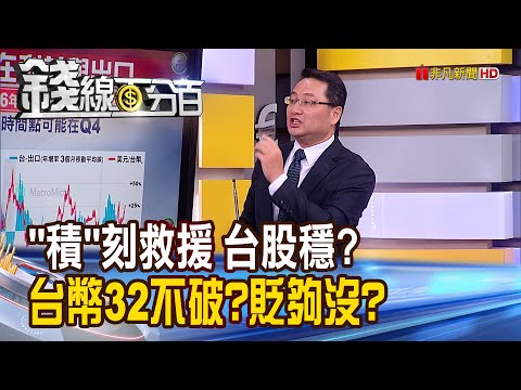 《"積"刻救援 台股穩?台幣32不破?貶夠沒?》【錢線百分百】20230823-5│非凡財經新聞│