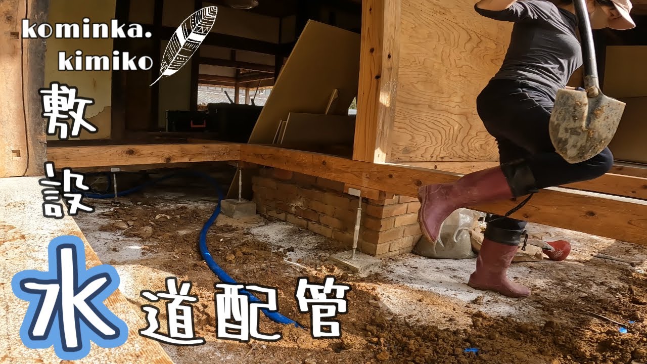【築153年古民家に住もう#54】滑るダンスを踊ってたら宅内給水配管が出来ました。