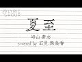 夏至 / 崎山蒼志 (Covered by 石見舞菜香)【リリックアワー】