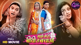 Bhojpuri Queen - Raksha Gupta & Mani Bhattacharya Special Comedy Movie | Mujhe Meri Biwi Se Bachao