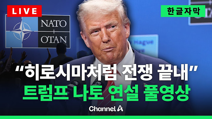 [🔴라이브를 켜라] [LIVE] [한글자막] 트럼프 "미국에게 큰 승리"…나토 정상회의 연설 / 채널A