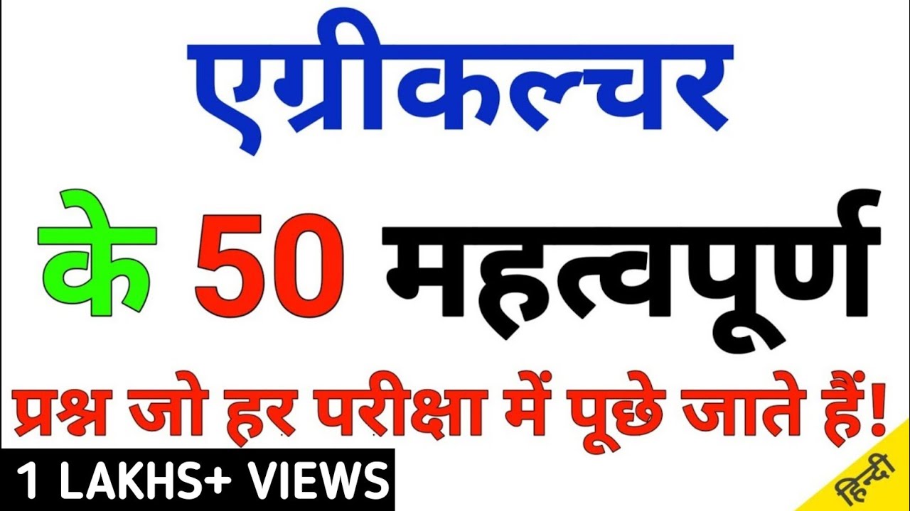 Agriculture Important Questions For All Agriculture Exam || एग्रीकल्चर ...