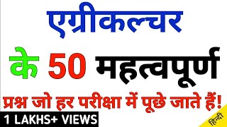 Agriculture Important Questions For All Agriculture Exam || एग्रीकल्चर के 50 महत्वपूर्ण प्रश्न !!
