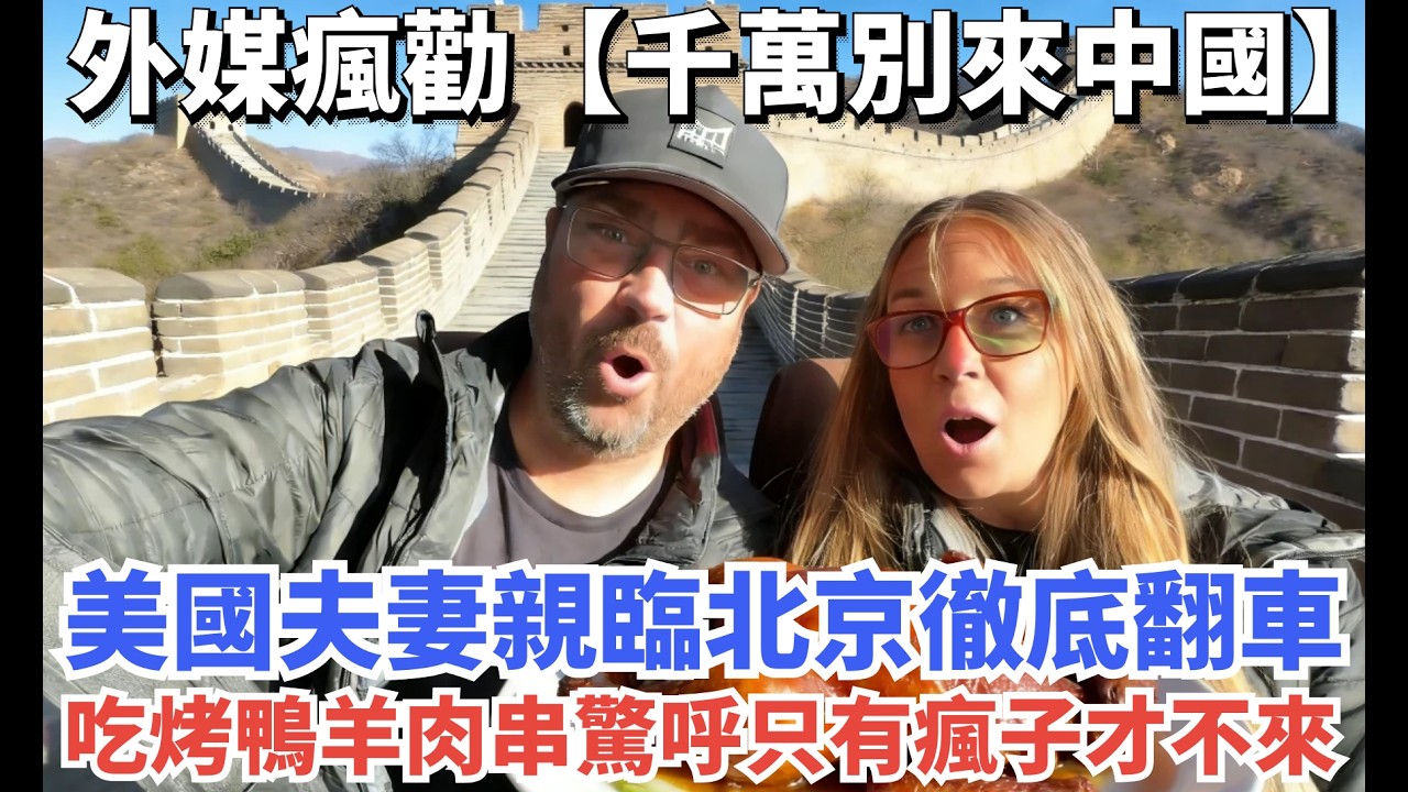 外媒瘋勸【千萬別來中國】，美國夫妻親臨北京徹底翻車，吃烤鴨羊肉串驚呼只有瘋子才不來