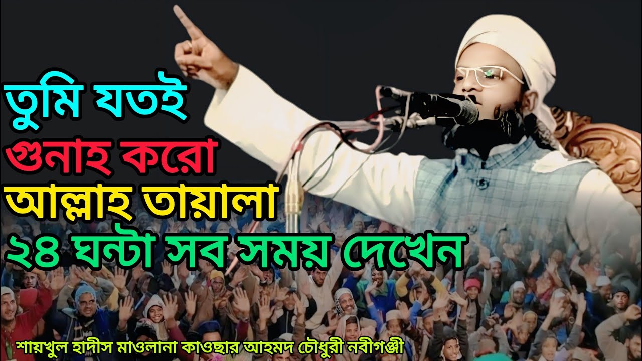 যতোই গুনাহ করো আল্লাহ তায়ালা সব সময় দেখেন #শায়খুল হাদীস মাওলানা কাওছার আহমদ চৌধুরী নবীগঞ্জী