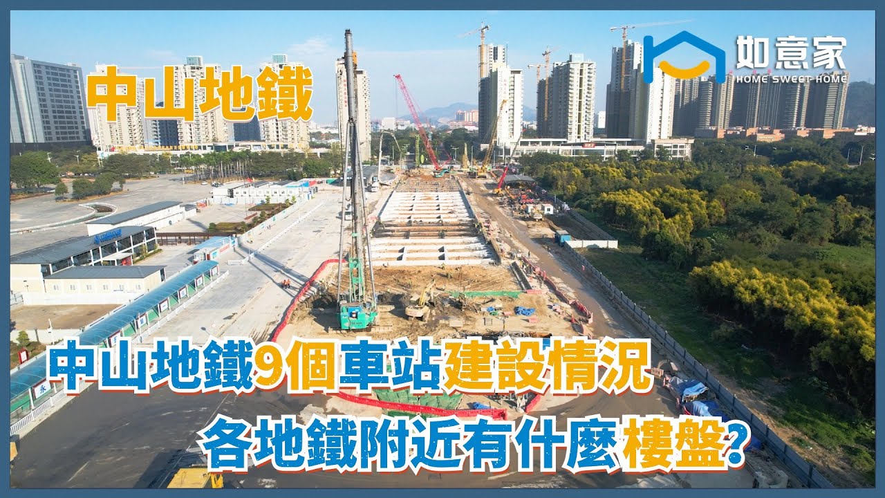 中山地鐵丨南中城際中山段9個站最新建設進度 丨中山地鐵上蓋物業有哪裡？丨地鐵站航拍實拍丨你家靠近哪個地鐵站呢？丨#中山  #中山地鐵