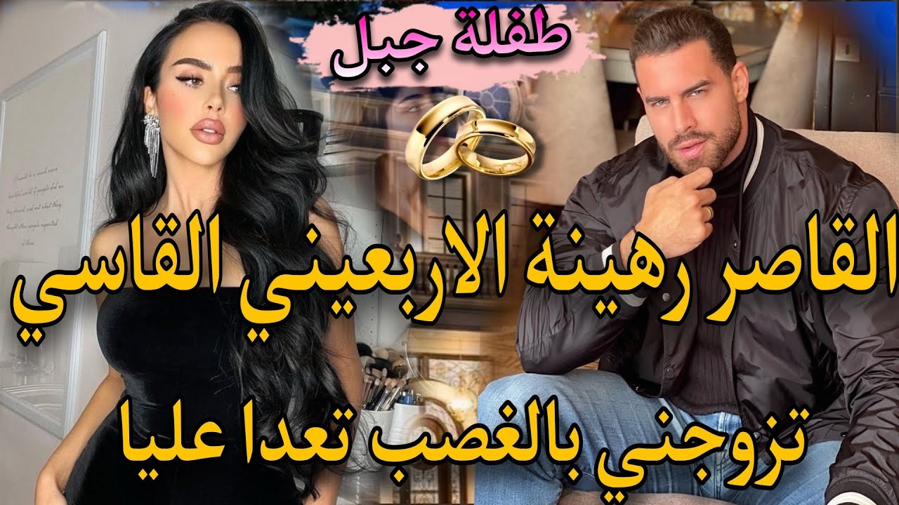 زواج اجباري للمتعة♨️القاصر البريئة والمافيوزي الاربعيني السادي🍬خطفني وتزوجني باالاجبار💗قصة فيهاداكشي
