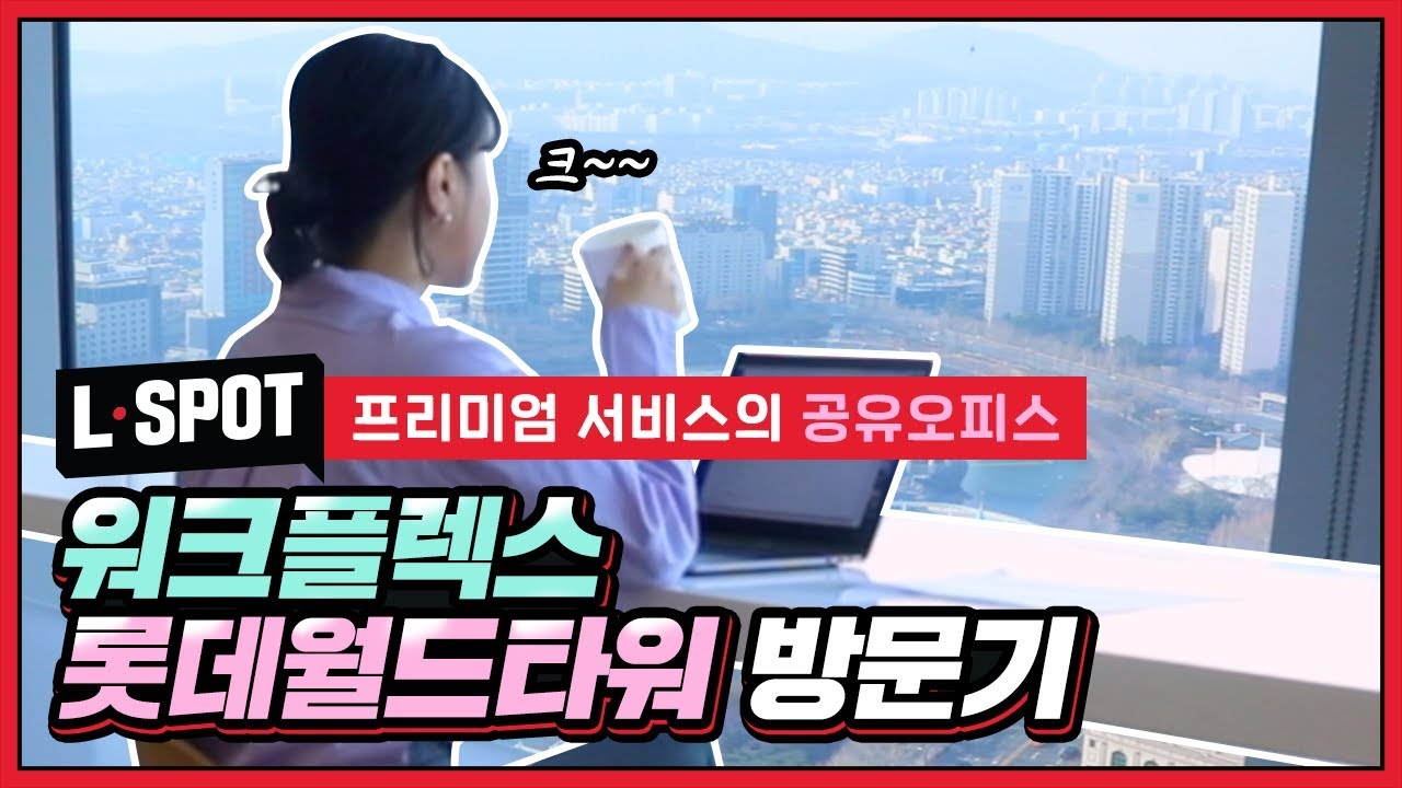 워크플렉스 롯데월드타워 이용 후기ㅣ한강이 보이는 프리미엄 공유오피스