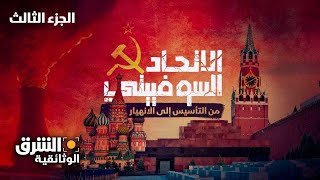 الاتحاد السوفييتي | من التأسيس إلى الانهيار - الجزء الثالث - الشرق الوثائقية