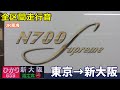 【全区間走行音】JR東海N700S〈ひかり〉東京→新大阪 (2020.8)