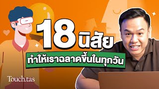 18 นิสัย ทำให้เราฉลาดขึ้นในทุกวัน 🧠 | Touch.Tas