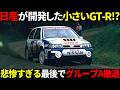 【小さいGT-R】グループAで勝つためにニスモが開発したマシンとその悲惨すぎる最後とは【パルサーGTI-R】 #rally #グループA #グループb