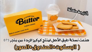 طريقة كوكيز الزبدة اللذيذ من متجر BTS في المنزل bts butter cookies + طريقة صنع العلبة و اللوجو ??