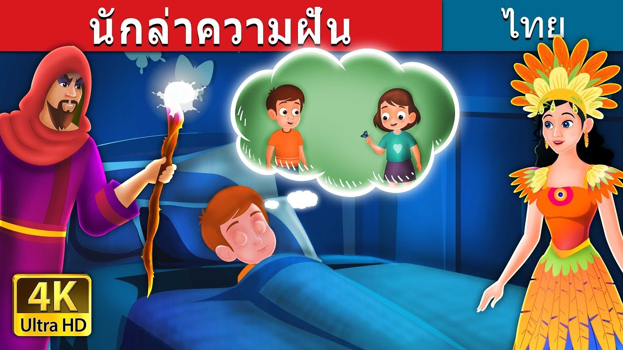 นักล่าความฝัน | The Dreamcatchers Story | นิทานก่อนนอน |  @ThaiFairyTales