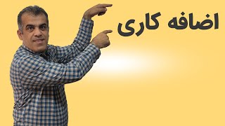 حسابداری حقوق ودستمزد جلسه سوم:اضافه کاری می دونی چیه ؟ چطور حساب میشه؟