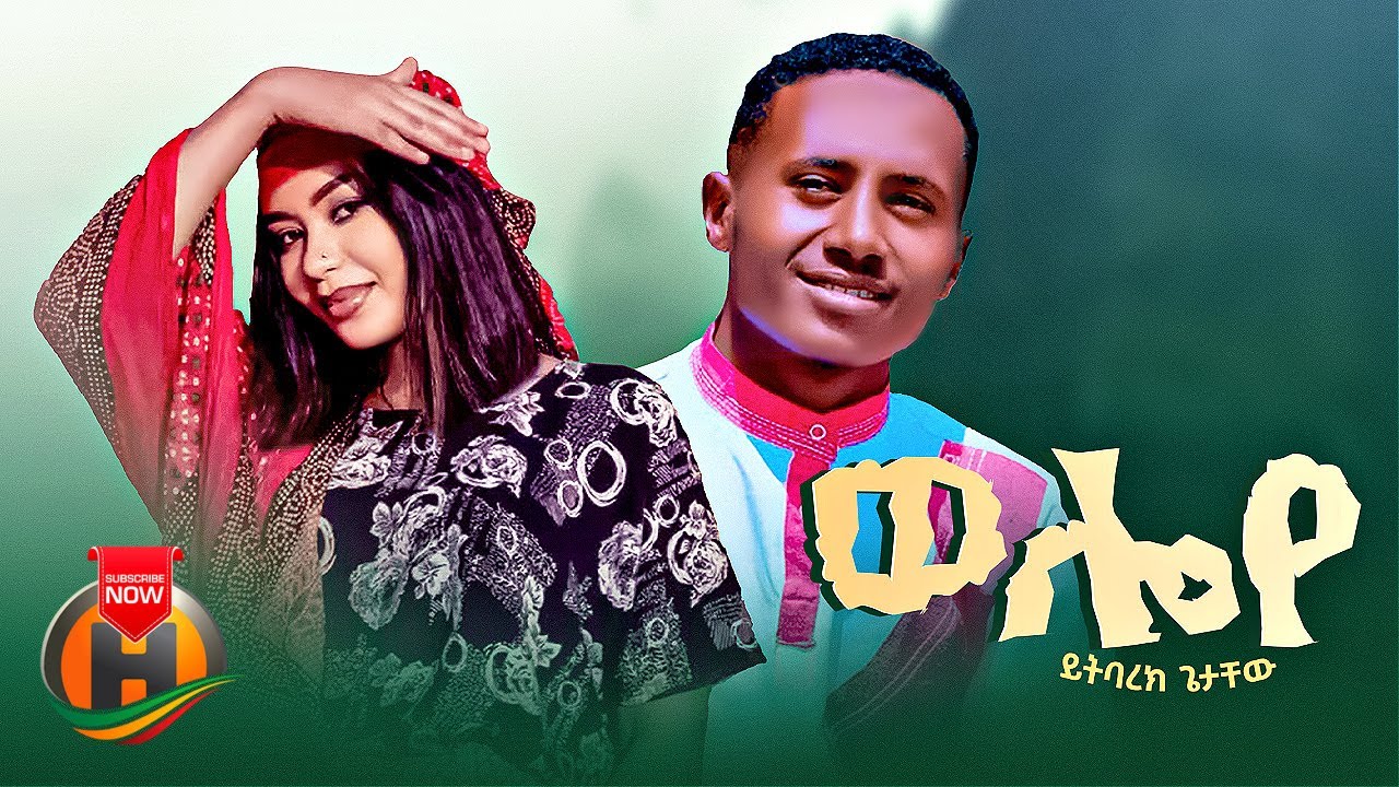 Yitbarek getachew - Weloye | ወሎዬ -  New Ethiopian Music 2023 (Official Video)