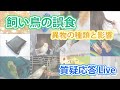 飼い鳥の誤食　異物の種類と影響【質疑応答ライブ】