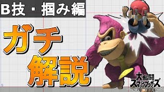 徹底解説 トッププレイヤーが教えるドンキー講座 B技 掴み編 スマブラsp Youtube