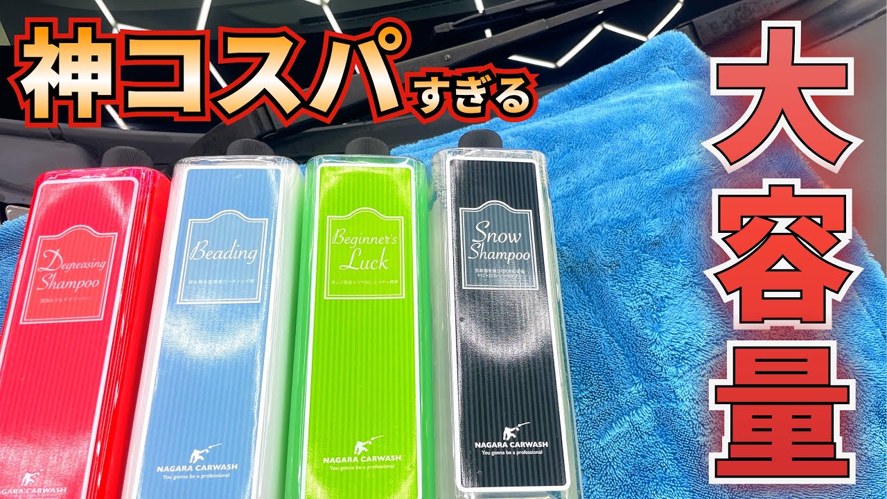 神コスパ商品】ながら洗車の定番商品が大容量になって販売開始！ - YouTube