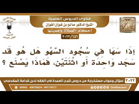 656 3022 من سها في سجود السهو ولم يدر هل سجد سجدتين أم واحدة ماذا يصنع الشيخ صالح الفوزان