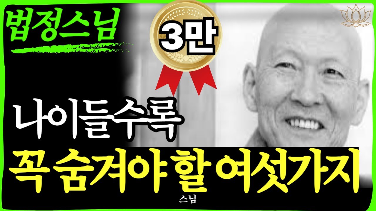 [스님 말씀] 사생활을 감춰라, 노년에 꼭 비밀로 할 6가지 이유   | 불교｜오디오북 | 인생명언 l 행복한 노후 l 삶의지혜 l 인간관계 | 부처님 | 스님