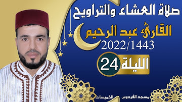 القارئ عبد الرحيم الليلة 24 من صلاة العشاء والتراويح رمضان 1443هـ 2022م