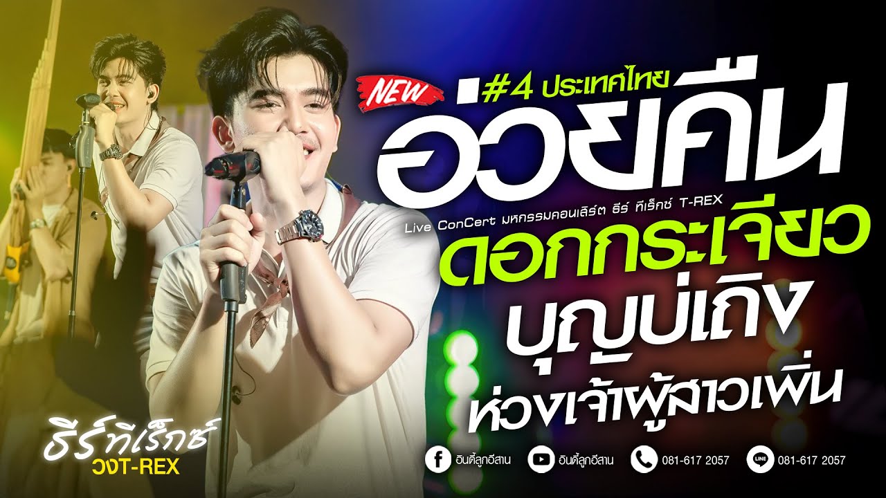 #เพลงฮิตมาแรง!! อ่วยคืน x ดอกกระเจียว x บุญบ่เถิง #เต้ยม่วนๆ - ธีร์ ทีเร็กซ์【COVER VERSION 】#ฟังยาวๆ