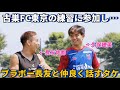 古巣FC東京の練習に参加しブラボー長友佑都と笑顔で仲良く話す久保建英！！笑