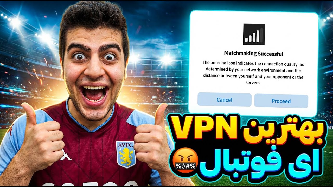 ای فوتبال آنلاین تو این شرایط با VPN مخفی 😱🔥