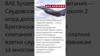 BAE Systems — около 2 млрд $✈️ «Оружие за взятки: секретная сделка на 2 миллиарда»