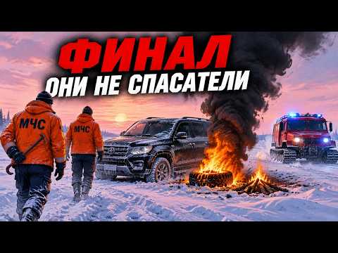 Survival Protocol: Минус шестьдесят · 512-й километр · Финал