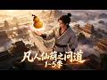 💥【新番上线】身怀仙葫种灵药,锄头修仙,狂虐修真界各路强敌!《凡人仙葫之问道 1~5季》全集Multi SUB #热血 #漫剧 #动漫魔女